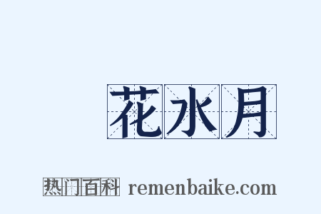 鏡花水月是什么意思的图片
